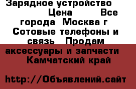 Зарядное устройство Nokia AC-3E › Цена ­ 50 - Все города, Москва г. Сотовые телефоны и связь » Продам аксессуары и запчасти   . Камчатский край